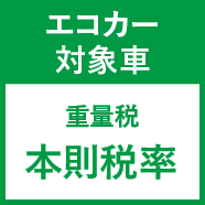 エコカー対象車