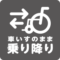 車いすのまま乗り降り