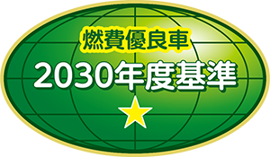 燃費優良車2030年度基準★1