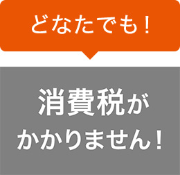 どなたでも！消費税がかかりません！