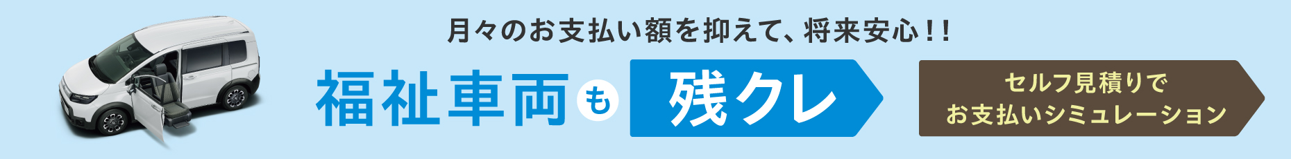 N-BOX 月々のお支払い額を抑えて、将来安心！！　福祉車両も残クレ　セルフ見積りでお支払いシミュレーション