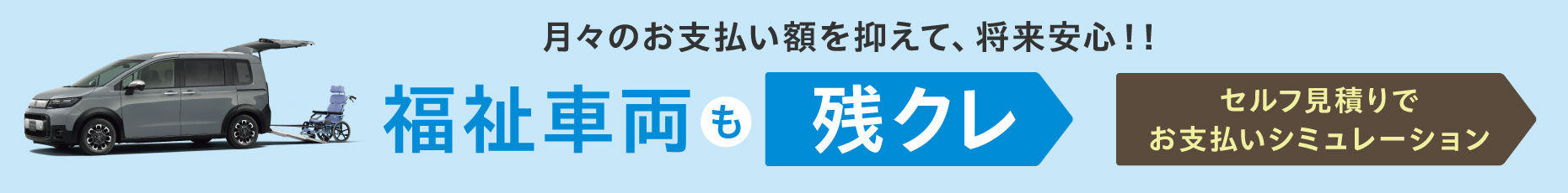 N-BOX 月々のお支払い額を抑えて、将来安心！！　福祉車両も残クレ　セルフ見積りでお支払いシミュレーション