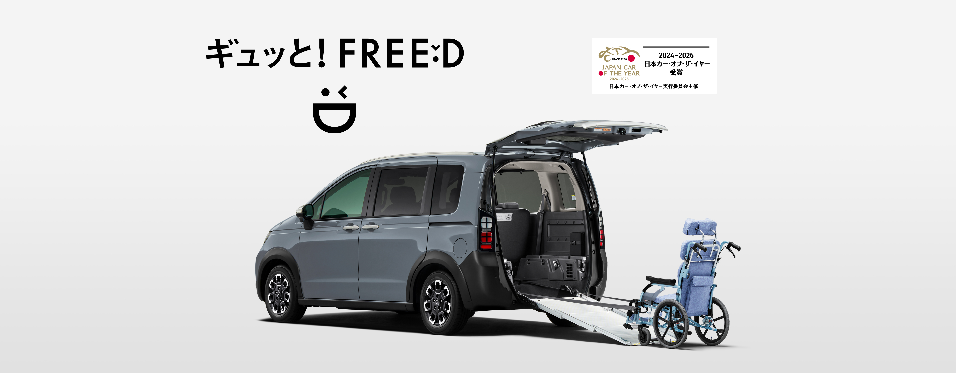 FREED CROSSTAR 福祉車両