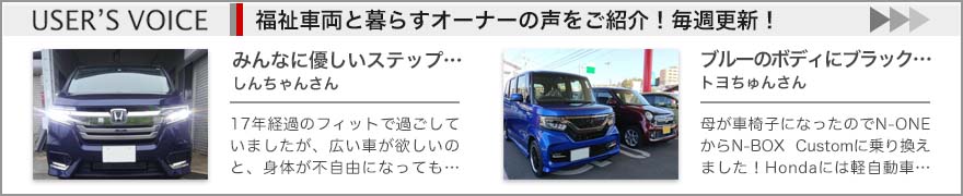 福祉車両と暮らすオーナーの声、続々掲載中