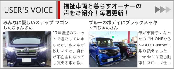 福祉車両と暮らすオーナーの声、続々掲載中