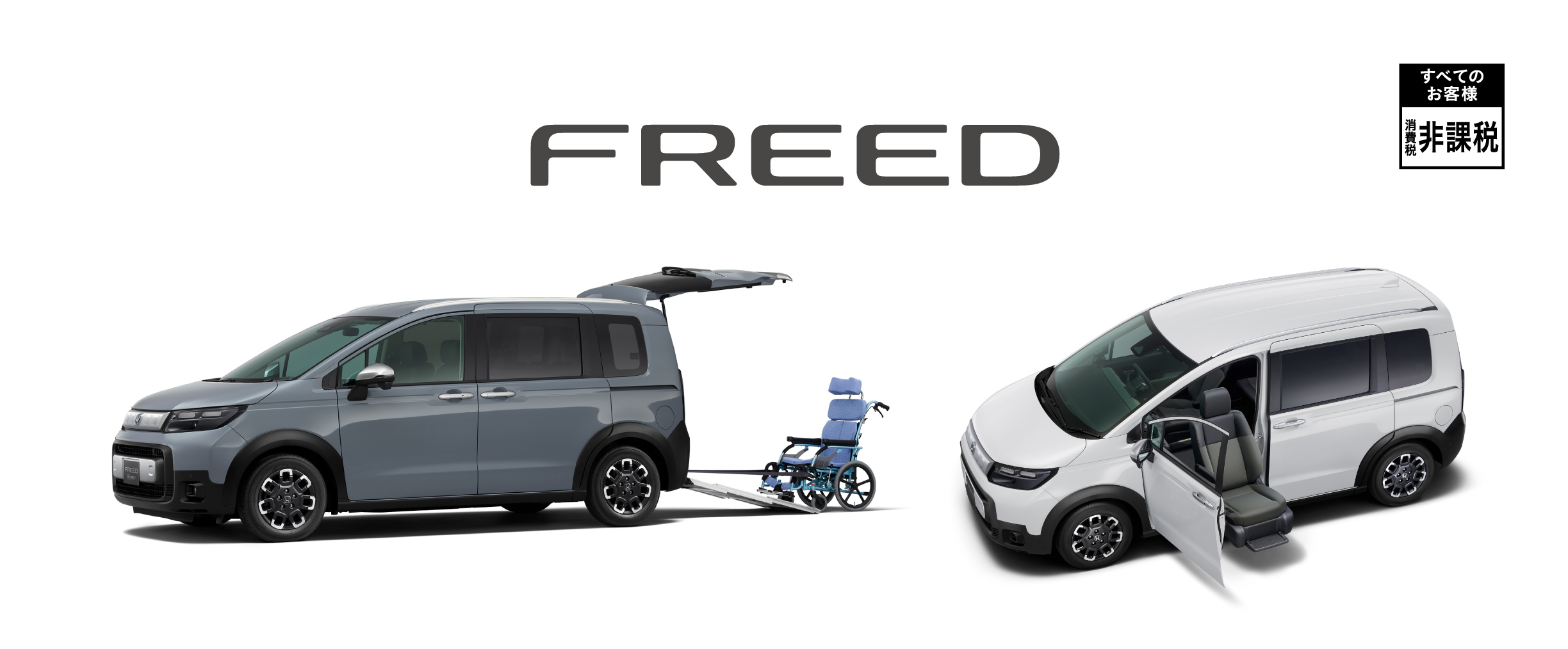 FREED福祉車両