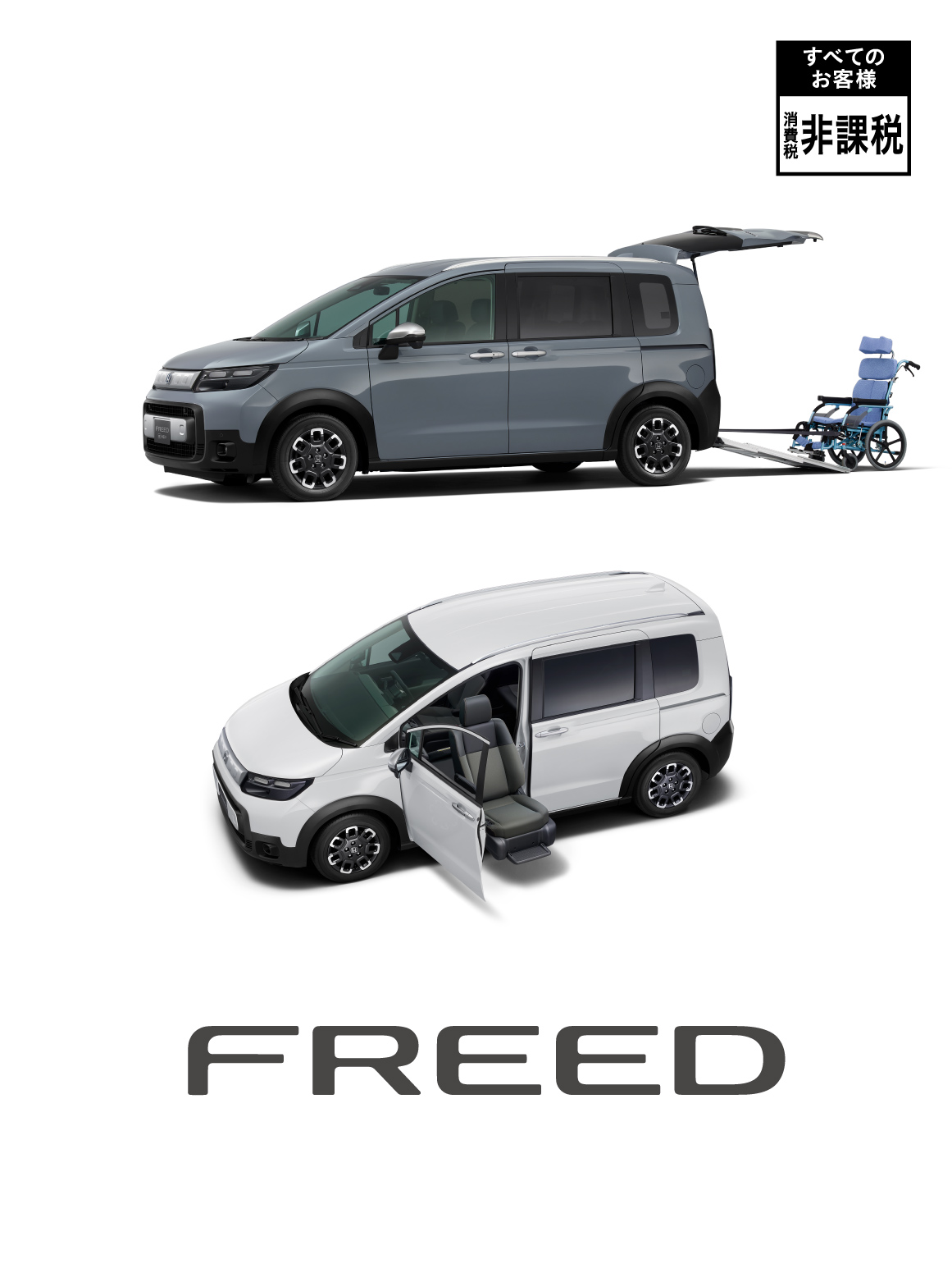 FREED福祉車両