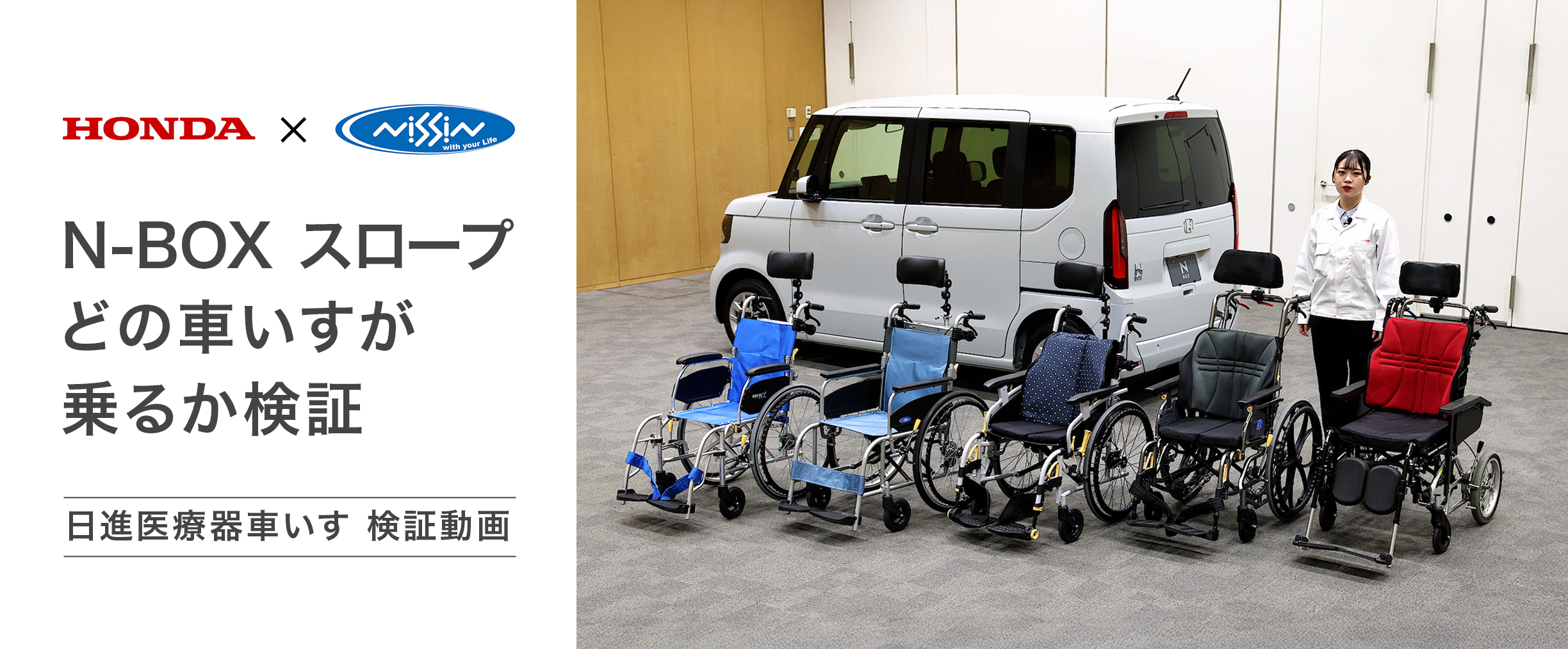 【N-BOXスロープ】日進医療器コラボ！試して分かった！N-BOXと車いすの相性は？