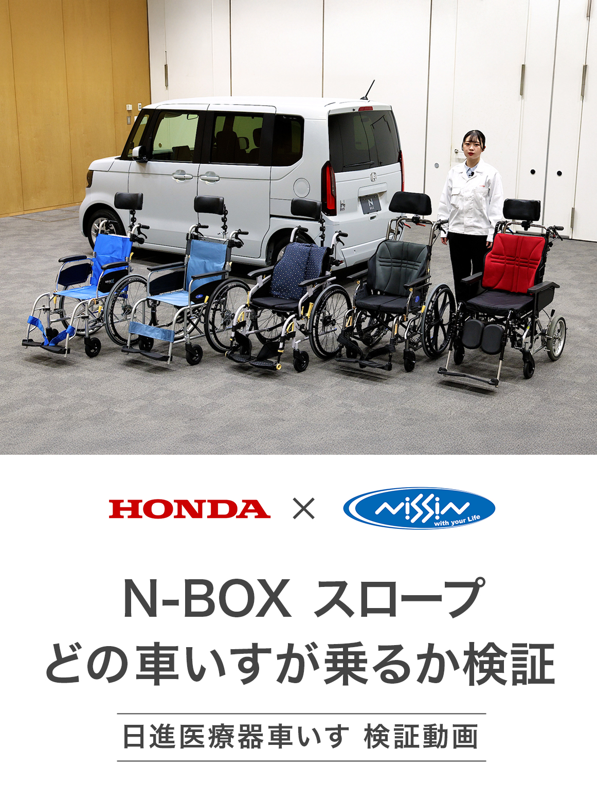 【N-BOXスロープ】日進医療器コラボ！試して分かった！N-BOXと車いすの相性は？