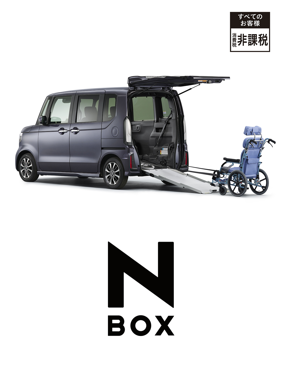 N-BOXスロープ仕様