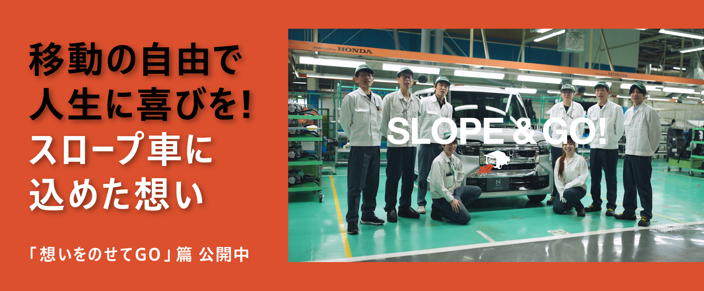 【N-BOX スロープ】SLOPE & GO！「想いをのせてGO」篇