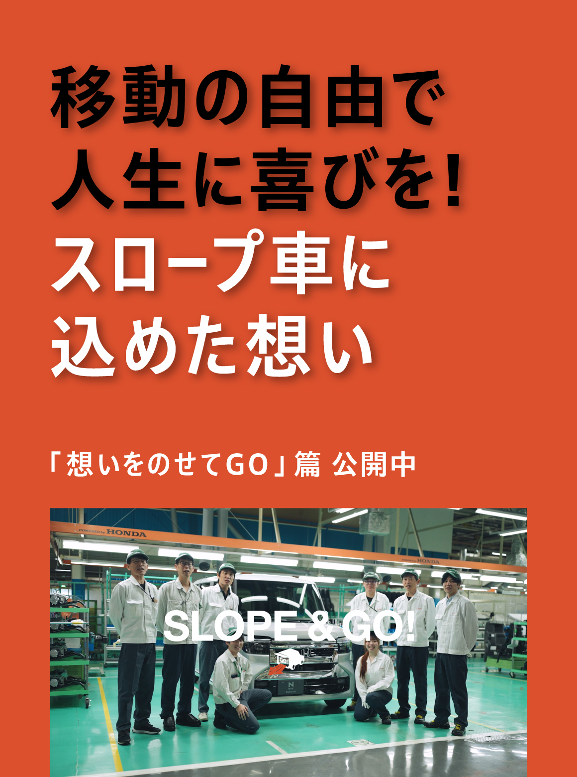 【N-BOX スロープ】SLOPE & GO！「想いをのせてGO」篇