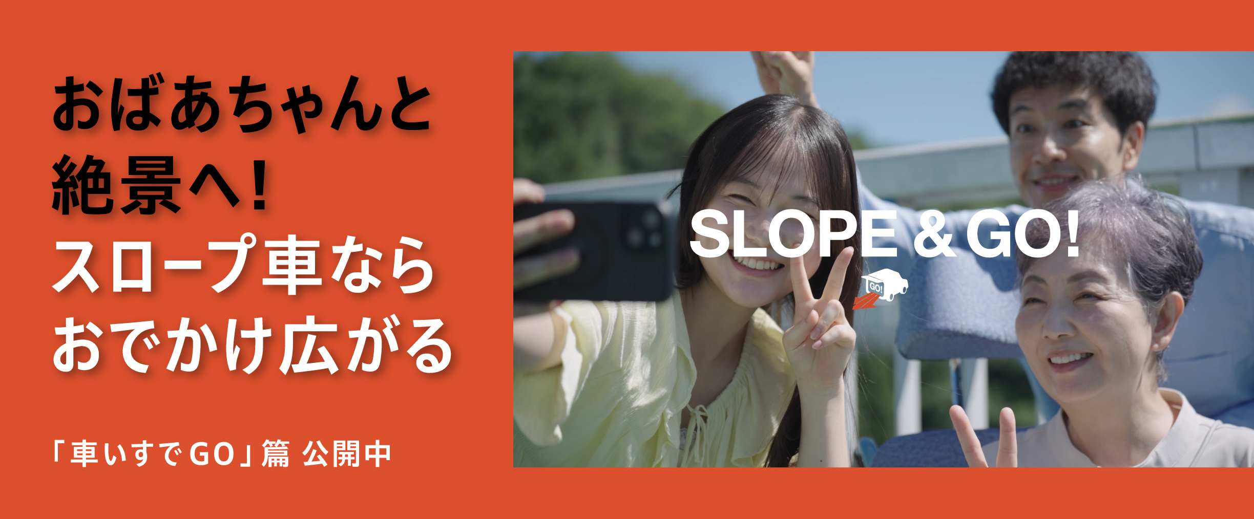 【N-BOX スロープ】SLOPE & GO！「車いすでGO」篇
