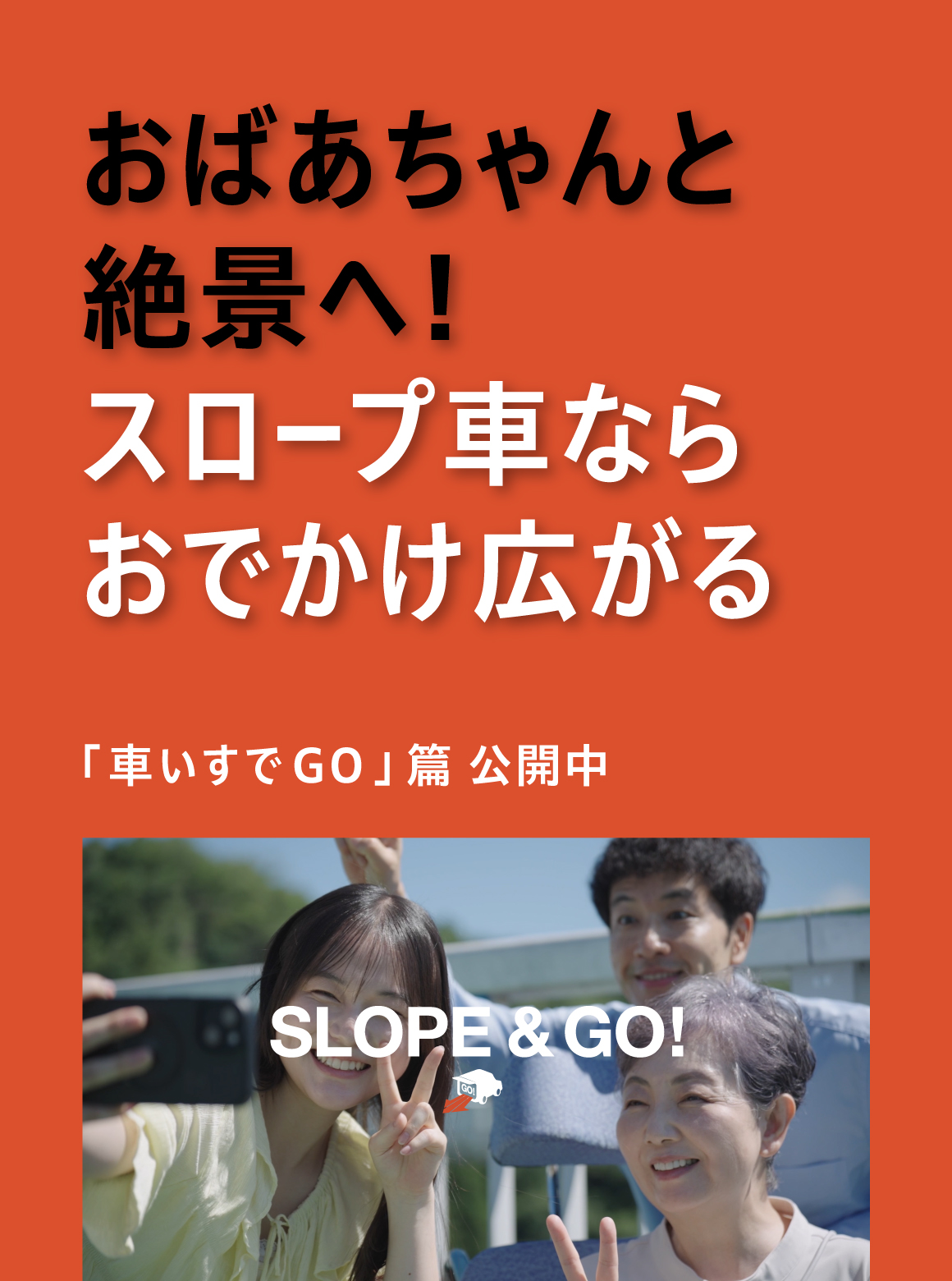 【N-BOX スロープ】SLOPE & GO！「車いすでGO」篇
