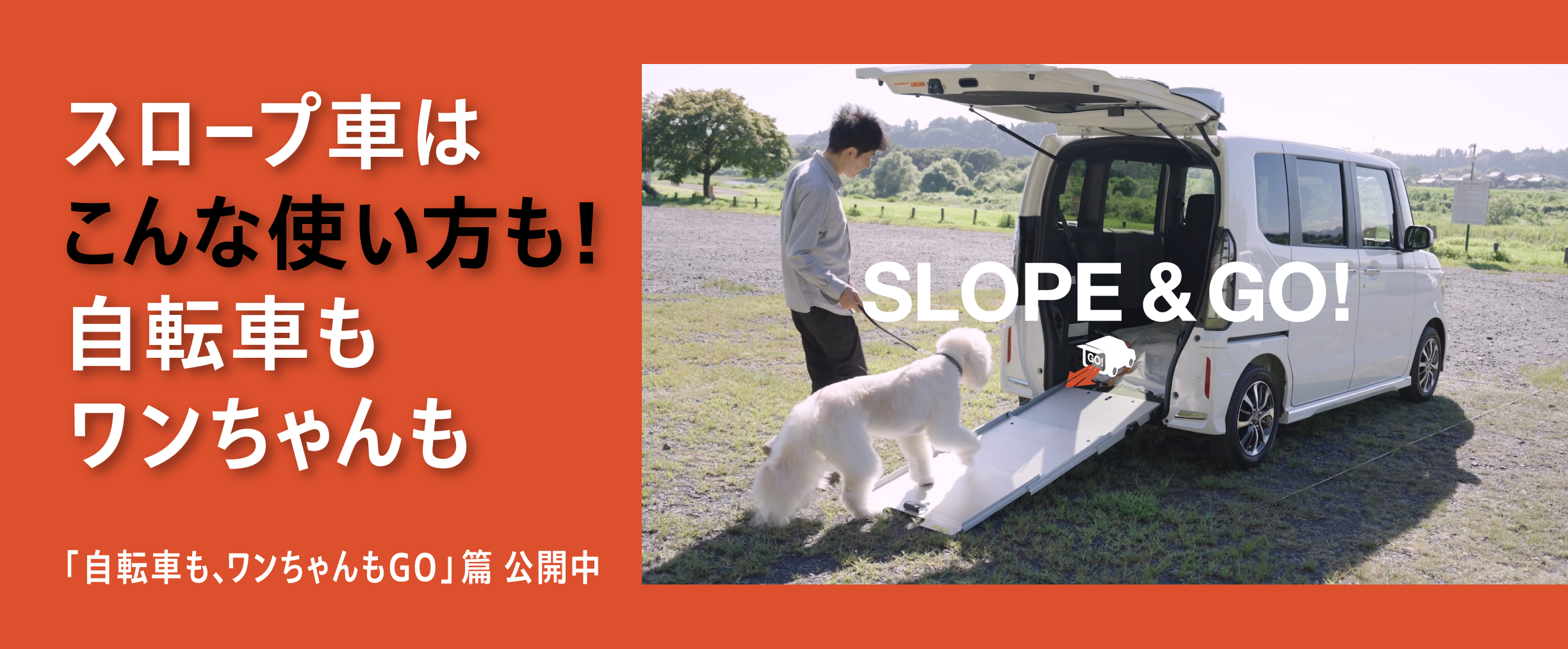 【N-BOX スロープ】SLOPE & GO！「自転車も、ワンちゃんもGO」篇