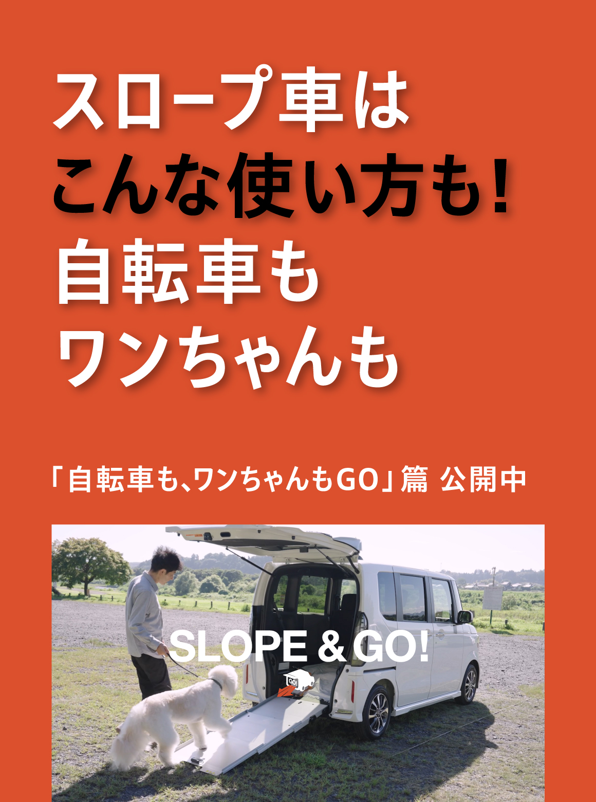 【N-BOX スロープ】SLOPE & GO！「自転車も、ワンちゃんもGO」篇