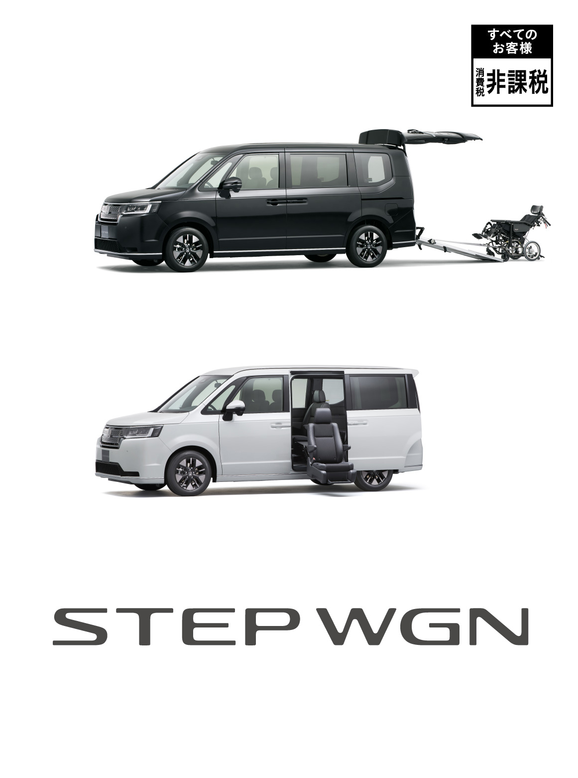 STEPWGN福祉車両