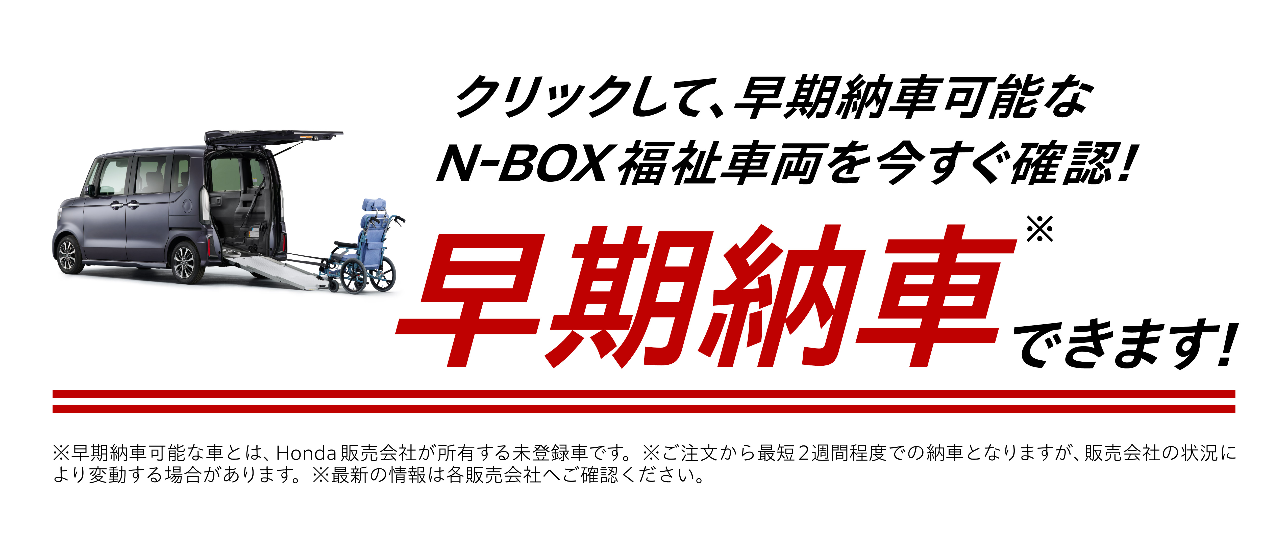 クリックして、早期納車可能なN-BOX福祉車両を今すぐ確認！