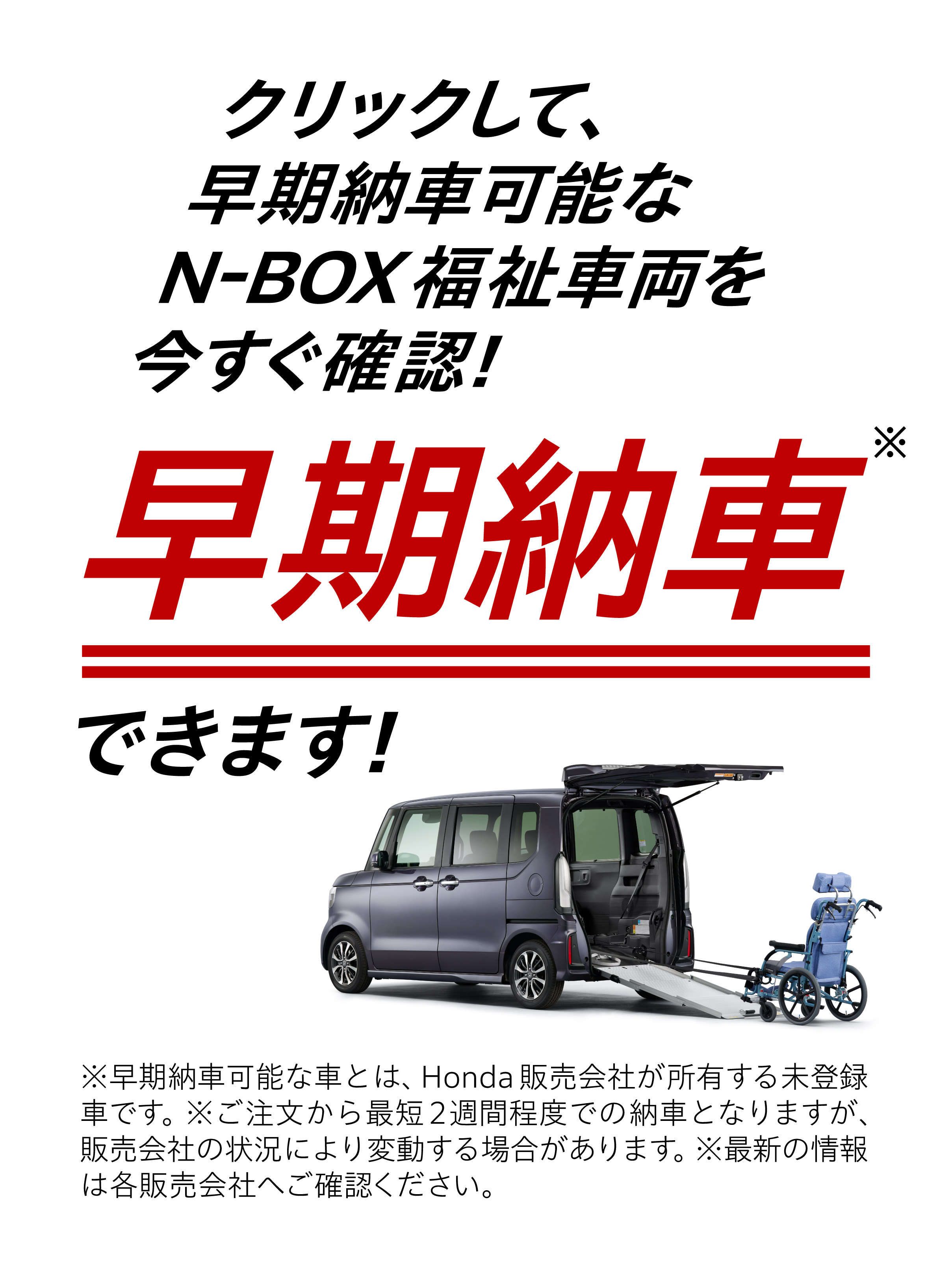 クリックして、早期納車可能なN-BOX福祉車両を今すぐ確認！