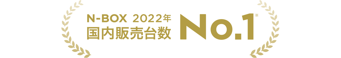 N-BOXシリーズ10年累計販売台数No.1