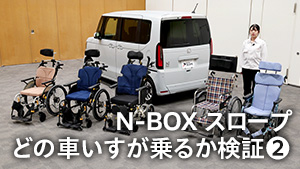 【【N-BOXスロープ】松永製作所コラボ！試して分かった！N-BOXと車いすの相性は？