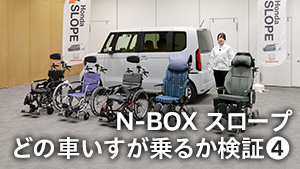 【N-BOXスロープ】カワムラサイクルコラボ！試して分かった！N-BOXと車いすの相性は？【第四弾】