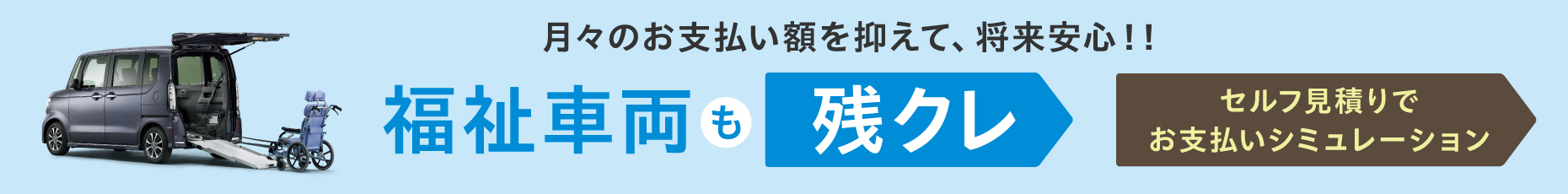 N-BOX 月々のお支払い額を抑えて、将来安心！！　福祉車両も残クレ　セルフ見積りでお支払いシミュレーション