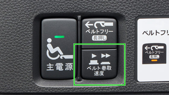 ウインチベルト巻取速度スイッチ（2段階）