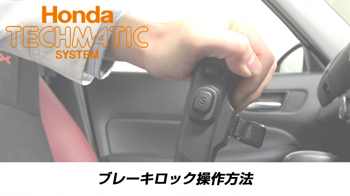 ブレーキロック操作方法の動画