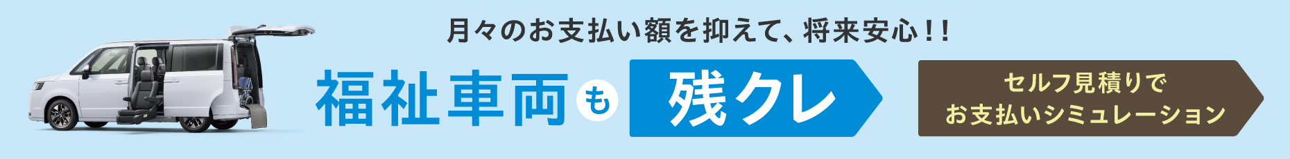 N-BOX 月々のお支払い額を抑えて、将来安心！！　福祉車両も残クレ　セルフ見積りでお支払いシミュレーション