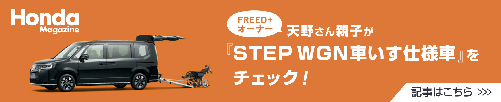 Honda magazine 「STEP WGN車いす仕様車をチェック！」