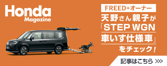 Honda magazine 「STEP WGN車いす仕様車をチェック！」