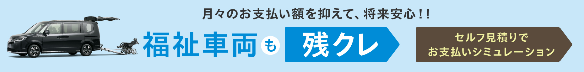 N-BOX 月々のお支払い額を抑えて、将来安心！！　福祉車両も残クレ　セルフ見積りでお支払いシミュレーション